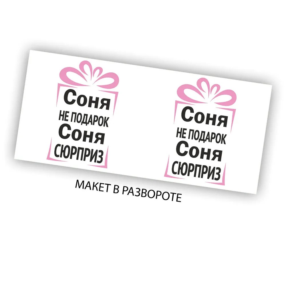 Кружка CoolPodarok Соня <b>не</b> <b>подарок</b> Соня сюрприз.