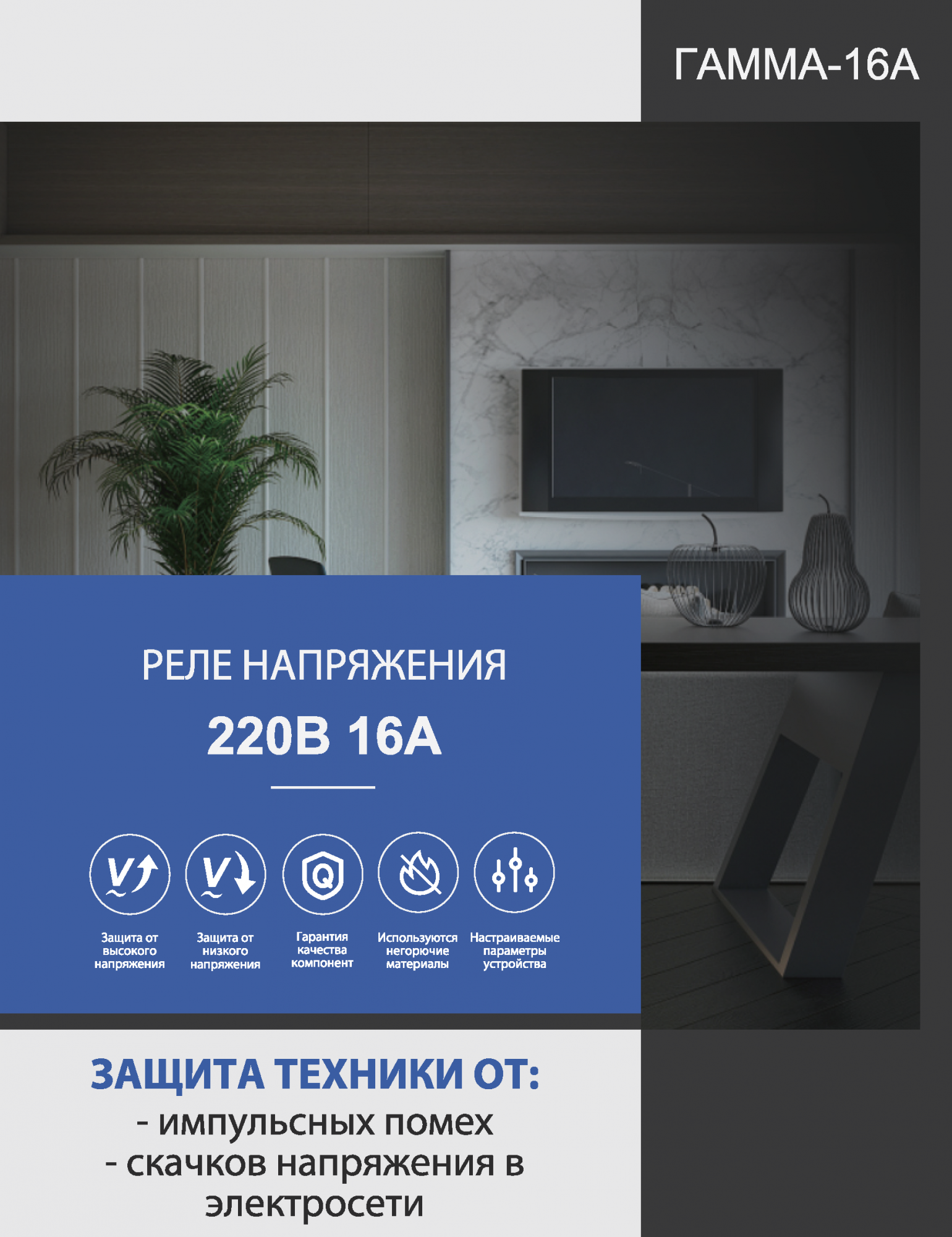 Устройство защиты от импульсных перенапряжений (реле напряжения) ГАММА-16А - отз
