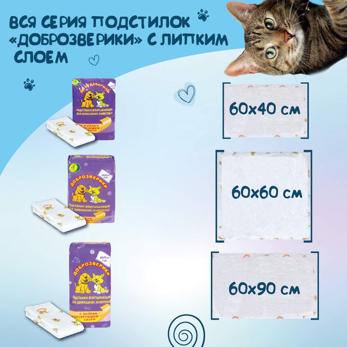 Пеленки для кошек и собак одноразовые Доброзверики с липким слоем 60 x 40 см, 20 шт