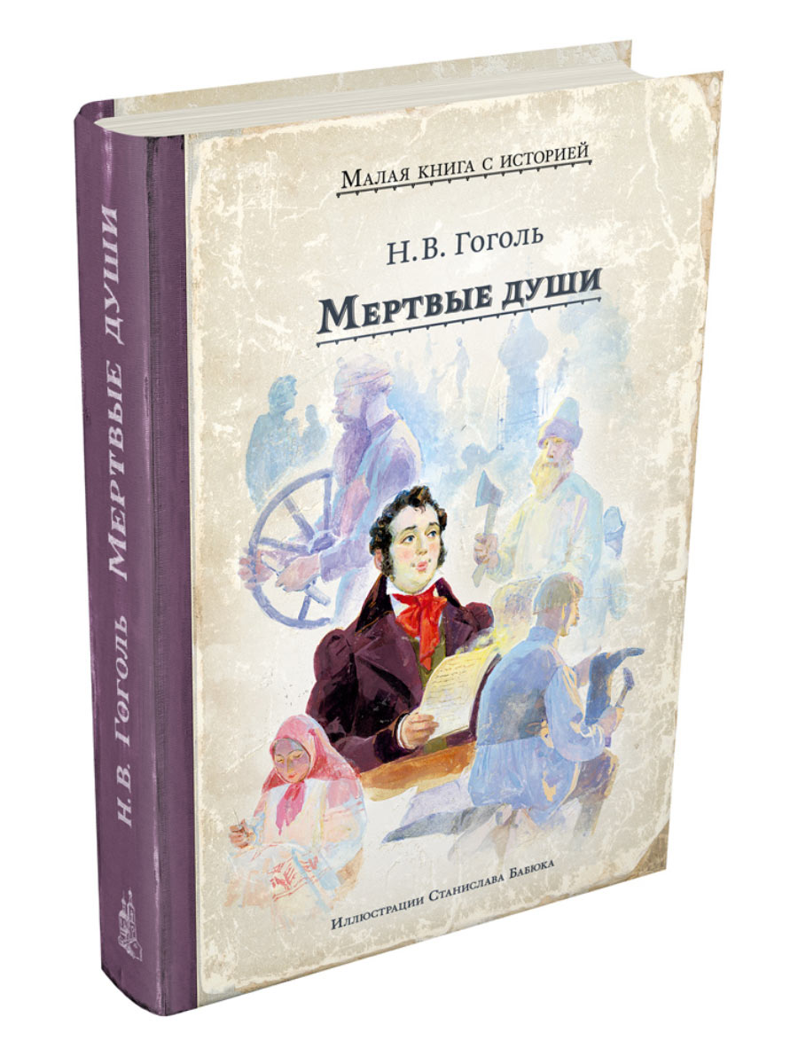 Мертвые души – купить в Москве, цены в интернет-магазинах на Мегамаркет