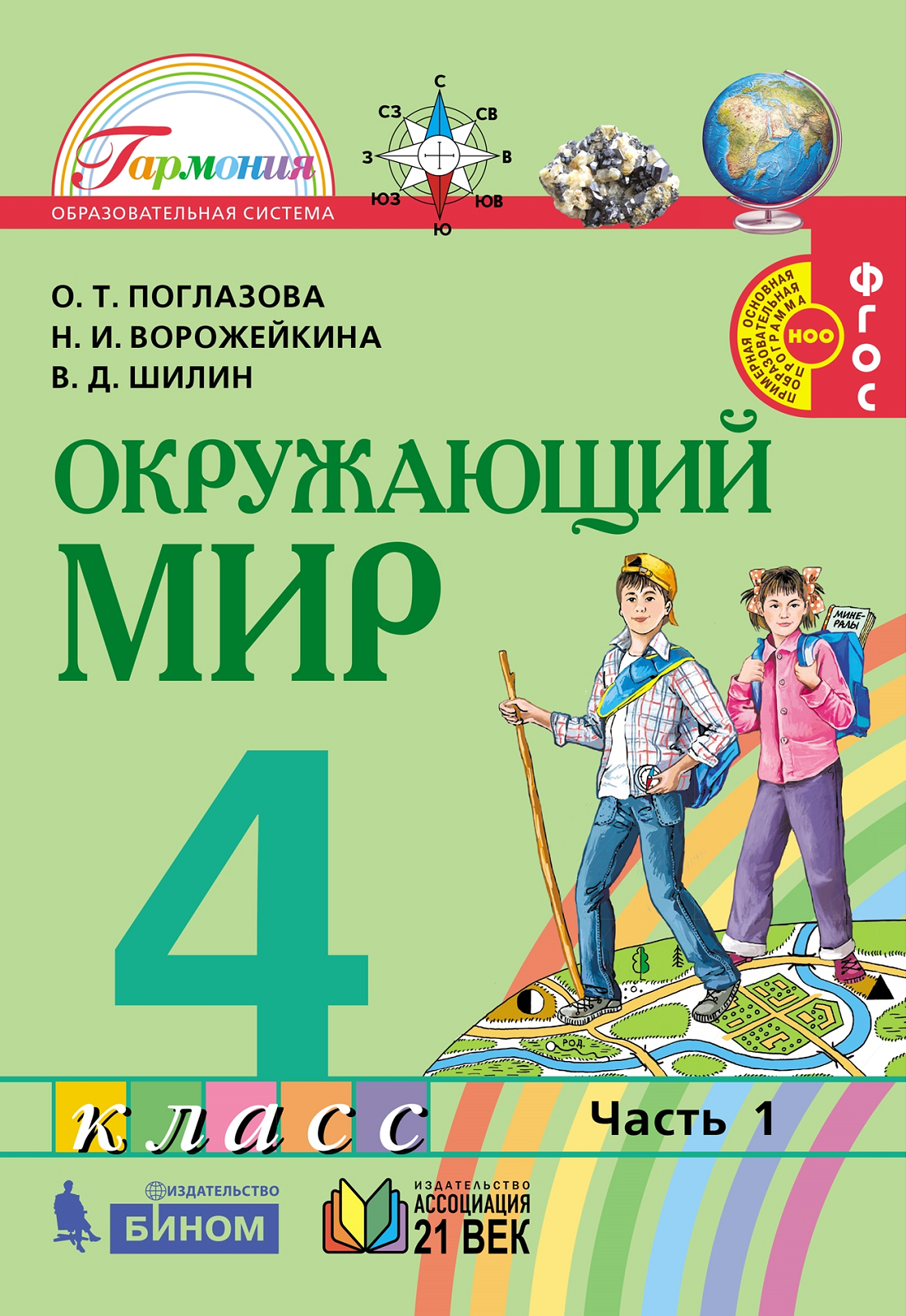 Окружающий 4 класс учебник. Поглазова Ольга Тихоновна. О. Т. Поглазова, н. и. Ворожейкина, в. д. Шилин. Окружающий мир. 2 Класс. О. Т. Поглазова, н. и. Ворожейкина, в. д. Шилин. Окружающий мир.. Окружающий мир Поглазова Шилин.