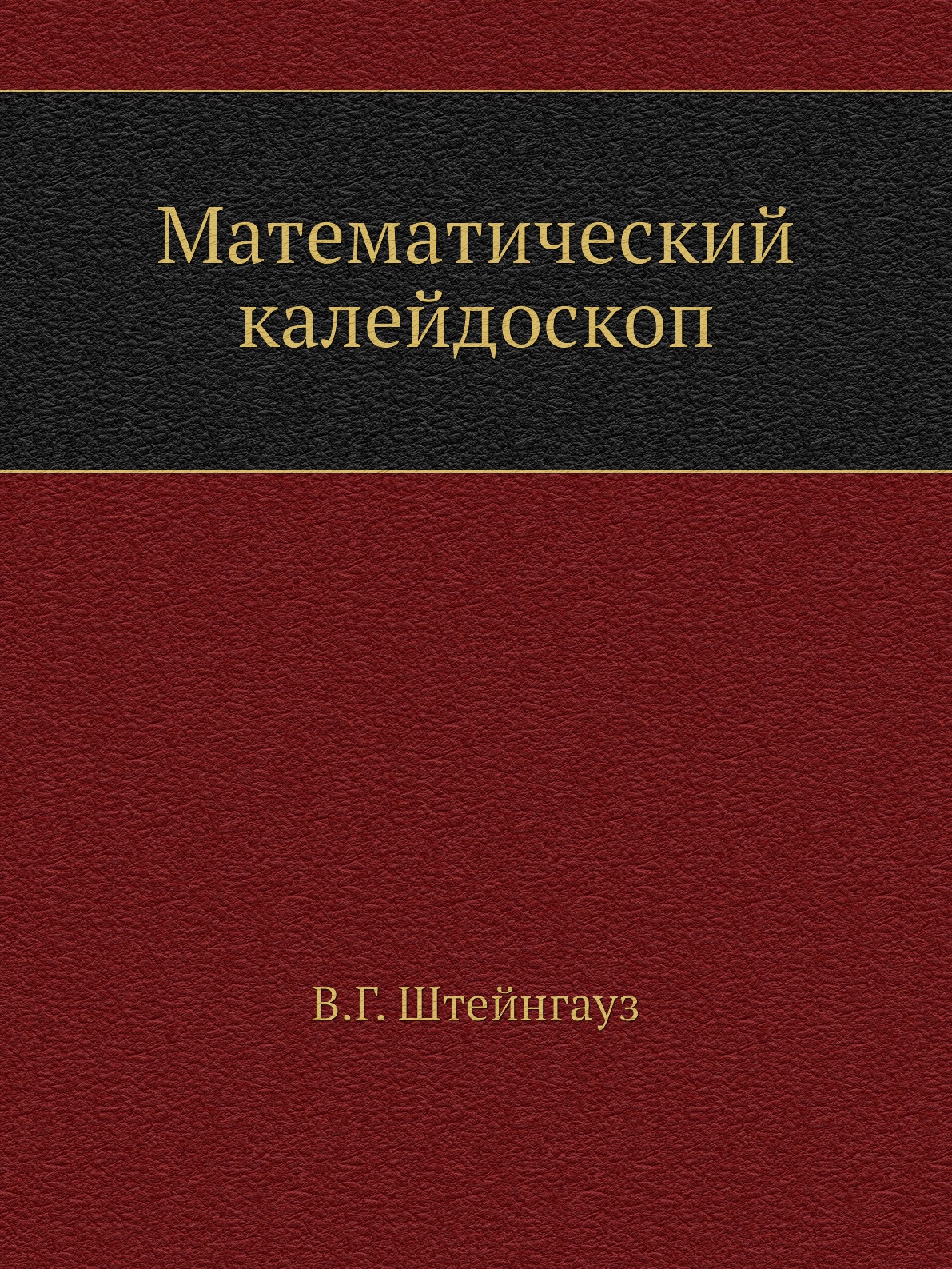 Математический калейдоскоп надпись. Штейнгауз г. Штейнгауз г. Математический калейдоскоп книга. Математический калейдоскоп.
