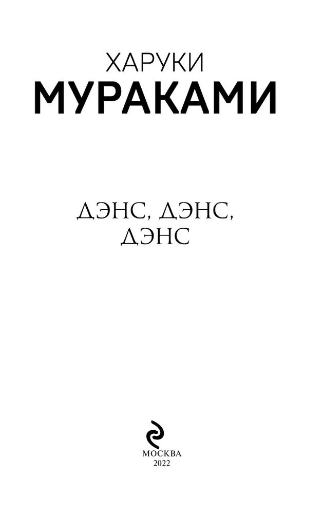 Дэнс дэнс дэнс харуки мураками книга отзывы