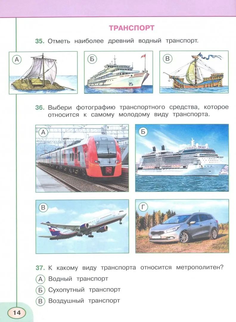 Тестов окружающий мир плешаков. Тесты окружающий мир 3 класс перспектива Плешаков Новицкая. Окружающий мир Плешаков Новицкая перспектива 3. Окружающий мир. Транспорт. Окружающий мир 3 класс тесты Плешаков Новицкая.