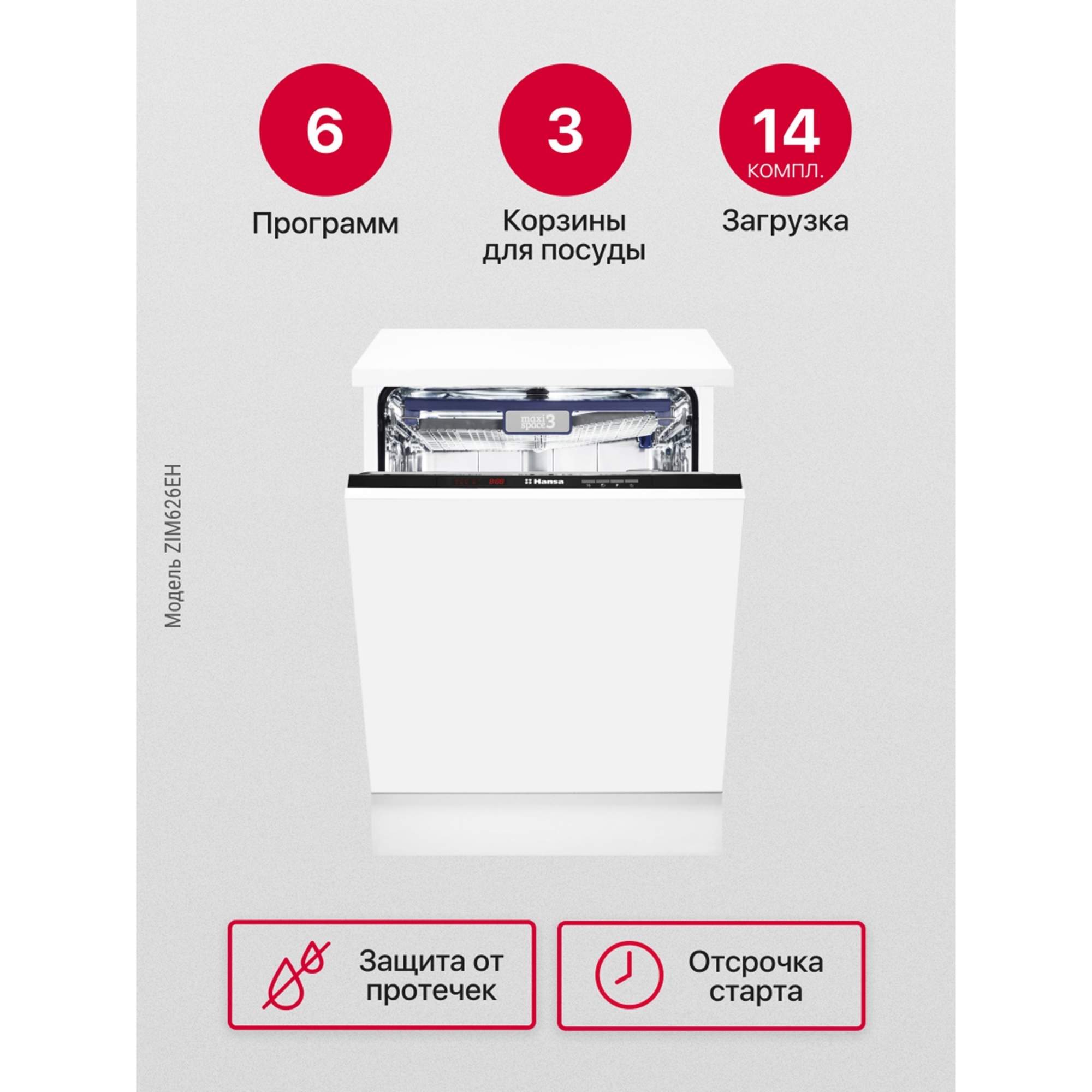 Встраиваемая посудомоечная машина Hansa ZIM626EH, купить в Москве, цены в  интернет-магазинах на Мегамаркет