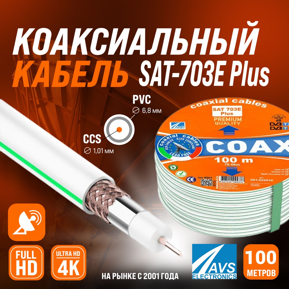 Коаксиальный телевизионный кабель AVS Electronics SAT 703E Plus 100m ...