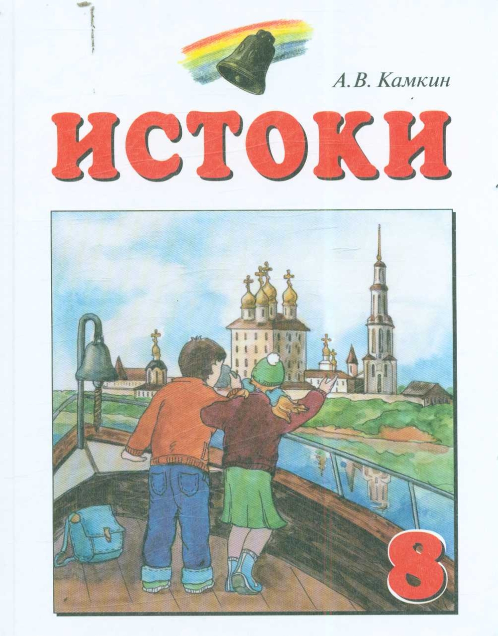 Истоки 2 класс учебник. Истоки 2 класс. Истоки 2 класс учебник. Учебное пособие истоки. Учебник по истокам а в камкин.