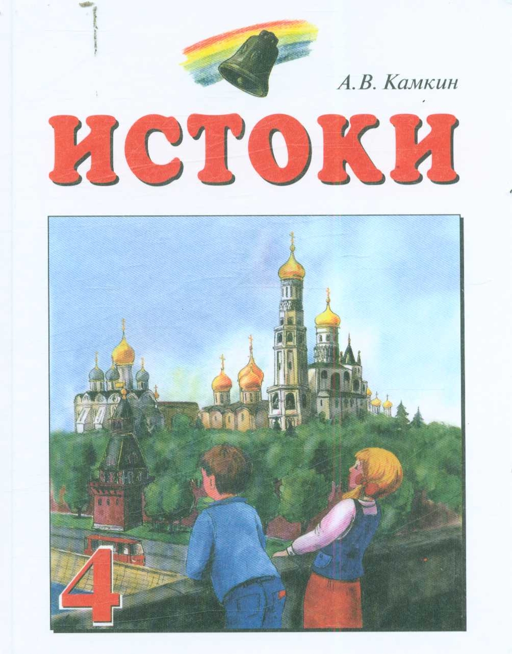 Учебное пособие истоки. Истоки 9 класс. Истоки 9 класс. Исток ика. Социокультурные истоки в школе.