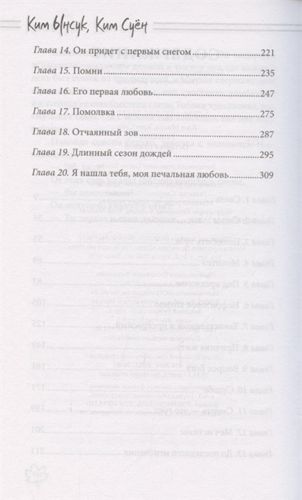 Книга гоблин читать. Книга Гоблин останься со мной. Гоблин останься со мной Ынсук Ким суён Ким. Сколько глав в книге Гоблин. Ким суён Гоблин все части.