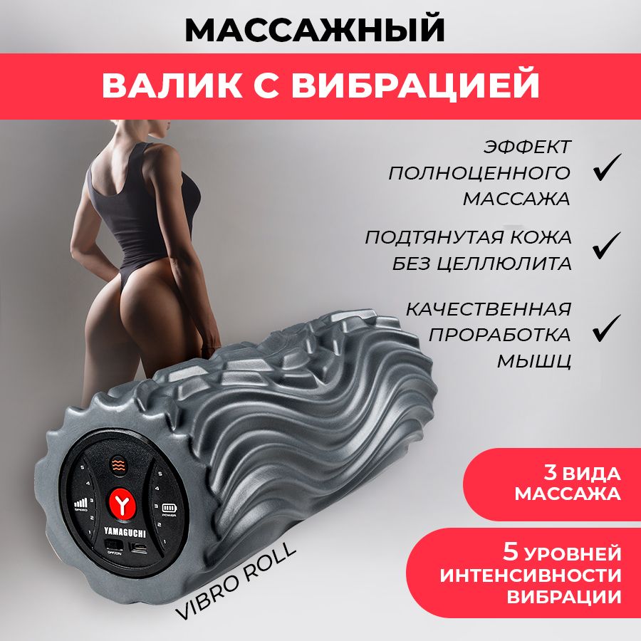 Массажный валик с вибрацией Yamaguchi Vibro Roll - купить в Москве, цены на Мегамаркет | 600010405363