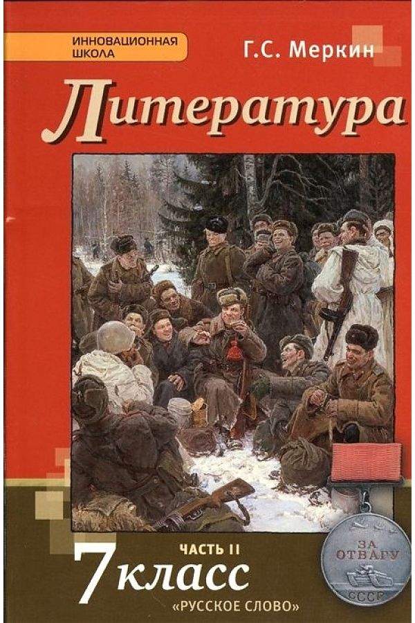 Учебник Литература 7 класс в 2-х частях Часть 2 ФГОС Меркин Г.С ...
