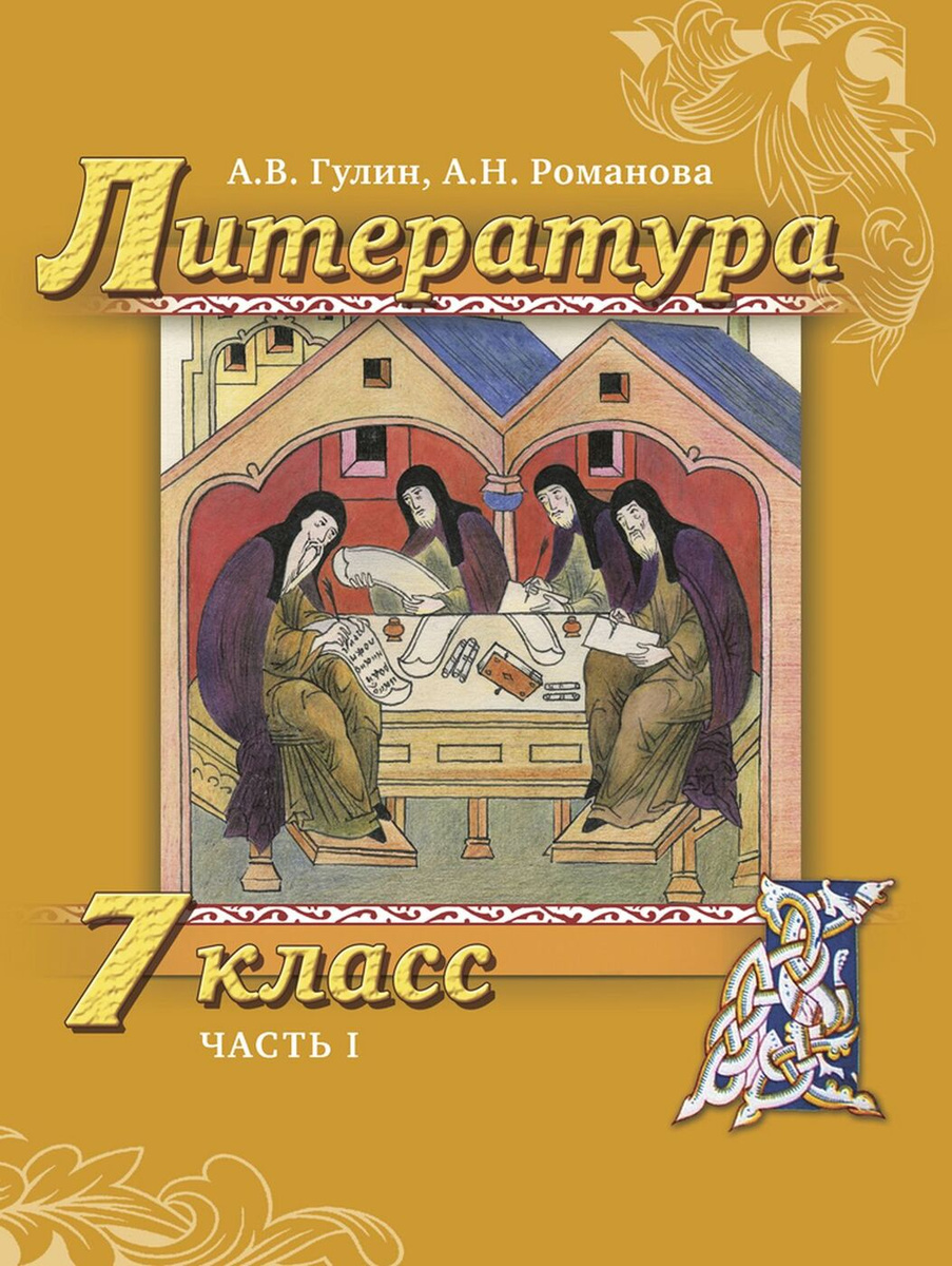 Учебник Литература 7 класс часть 1 Гулин А.В., Романова А.Н. – купить в  Москве, цены в интернет-магазинах на Мегамаркет