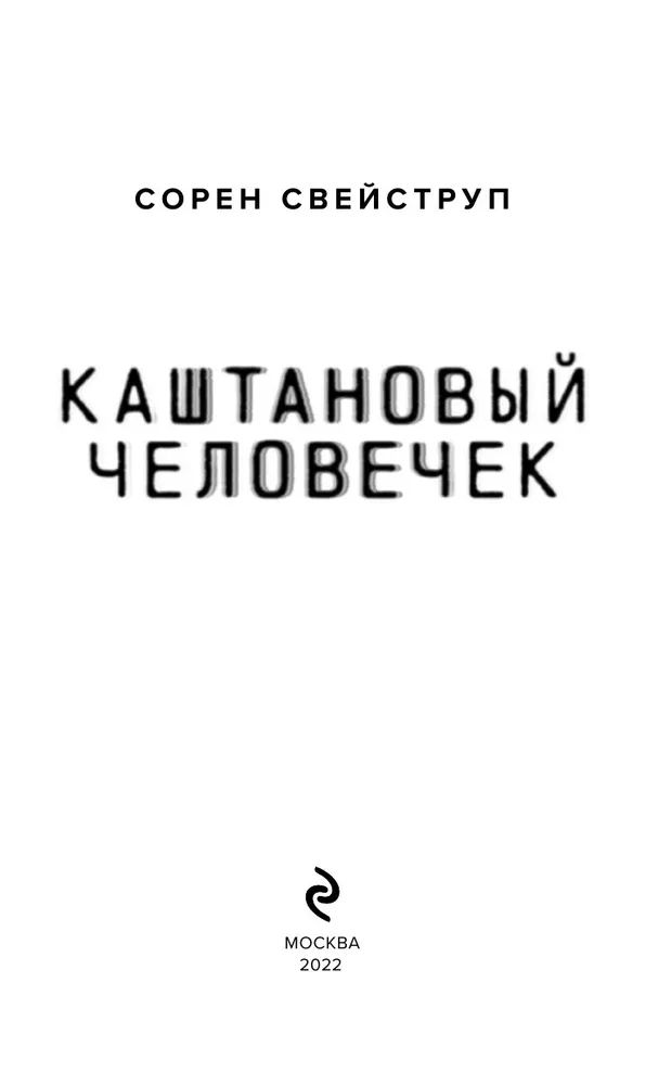 Свейструп каштановый человечек. Сорен Свейструп. Каштановый человечек книга читать. Каштановый человечек. Сорен Свейструп какие книги написал.