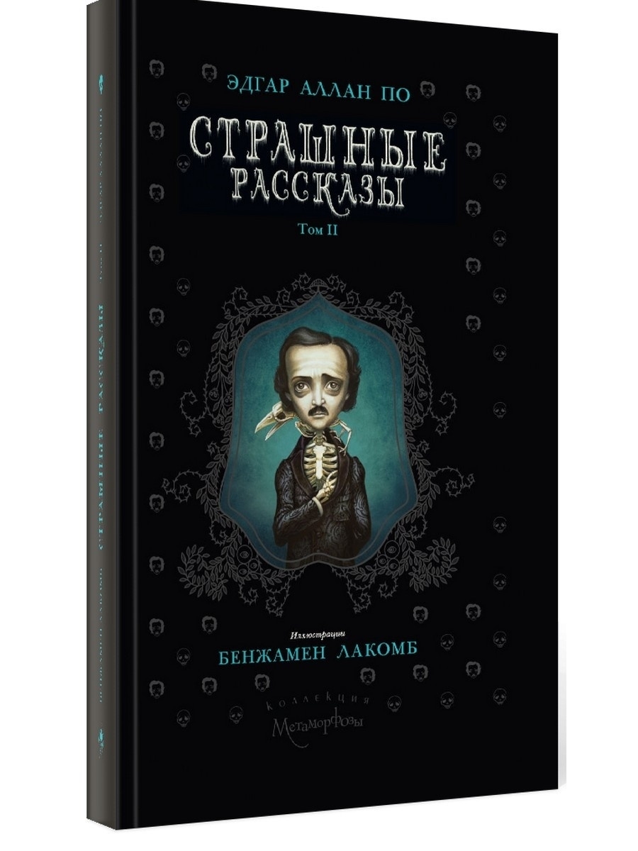 Страшные рассказы. Том 2 Лакомб. Книга ленд.