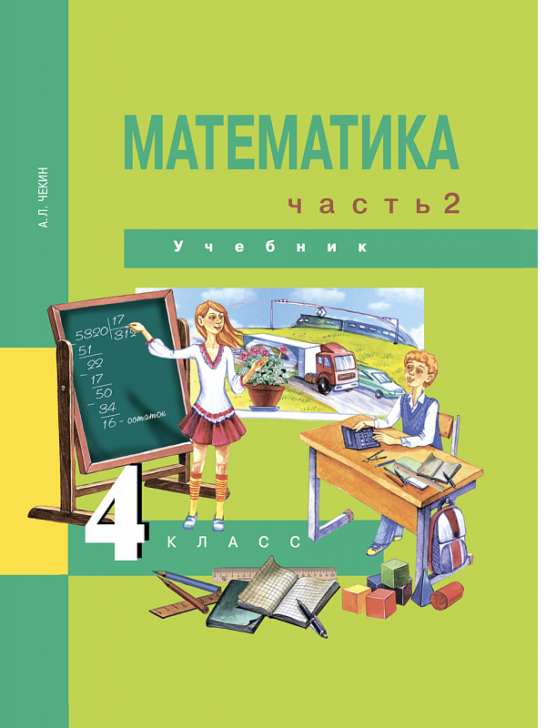 Книга математика 4. Перспективная начальная школа чекин. Математика 4 класс учебник ФГОС.