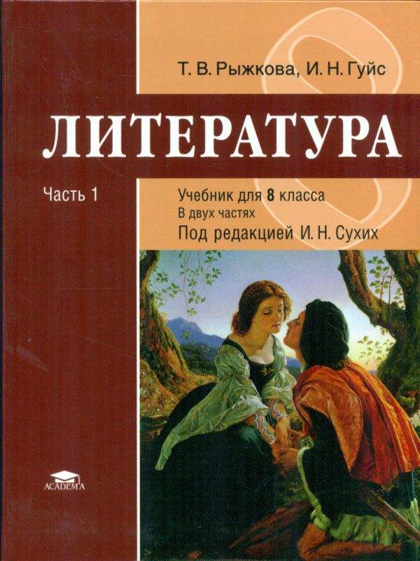 Литература 8 класс фото. Учебник литературы. Учебни8 класс литература. Литература 8 класс. Учебник по литературе 8 класс.