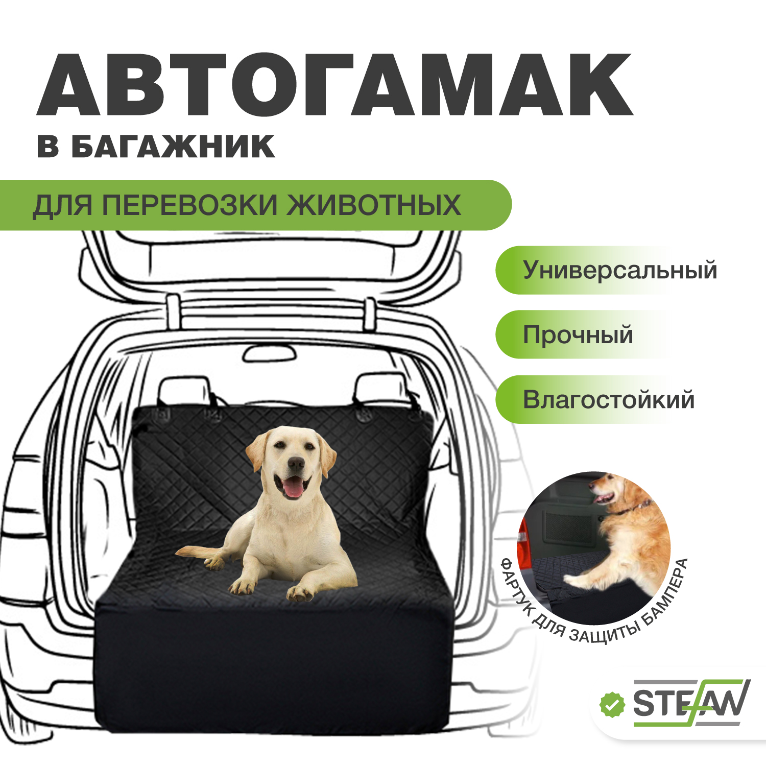 Автогамак для перевозки собак STEFAN CSC-906 для багажника, черный, 135x205  см – купить в Москве, цены в интернет-магазинах на Мегамаркет