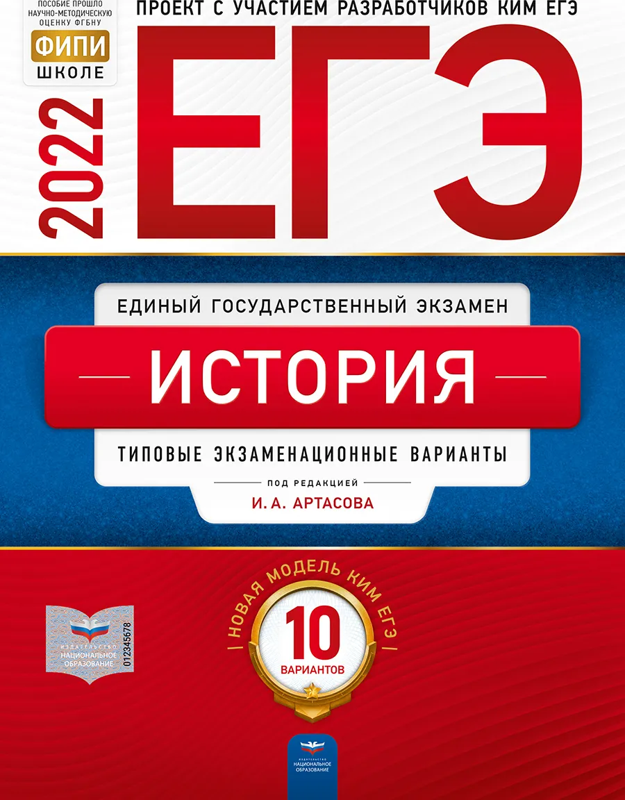 ЕГЭ-2022. История: типовые экзаменационные варианты: 10 вариантов - купить  в ИП Зинин, цена на Мегамаркет