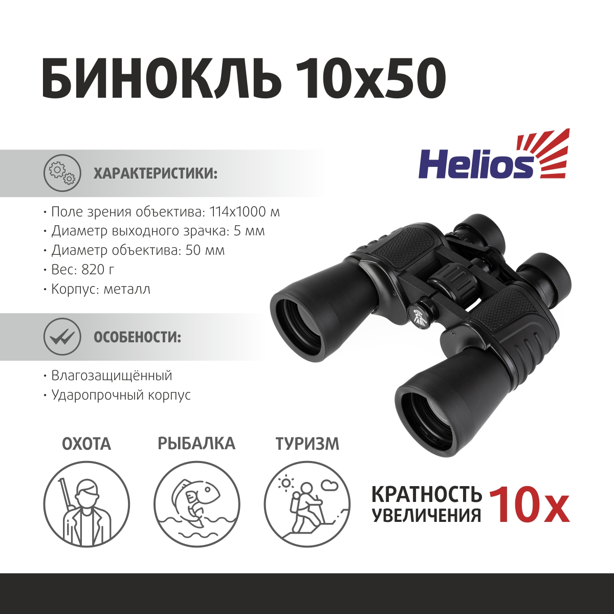 Helios 10x50 sales