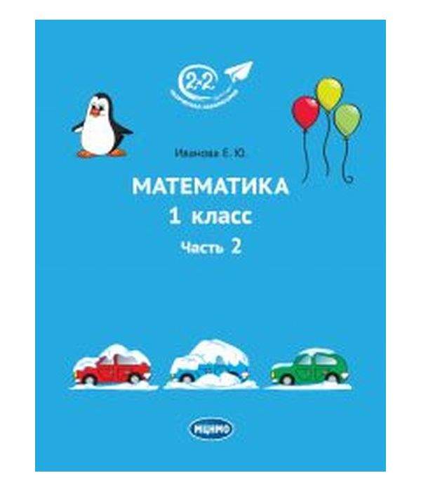 Иванова. Математика 1 класс. Часть 2. Учебник. - купить учебника 1 ...