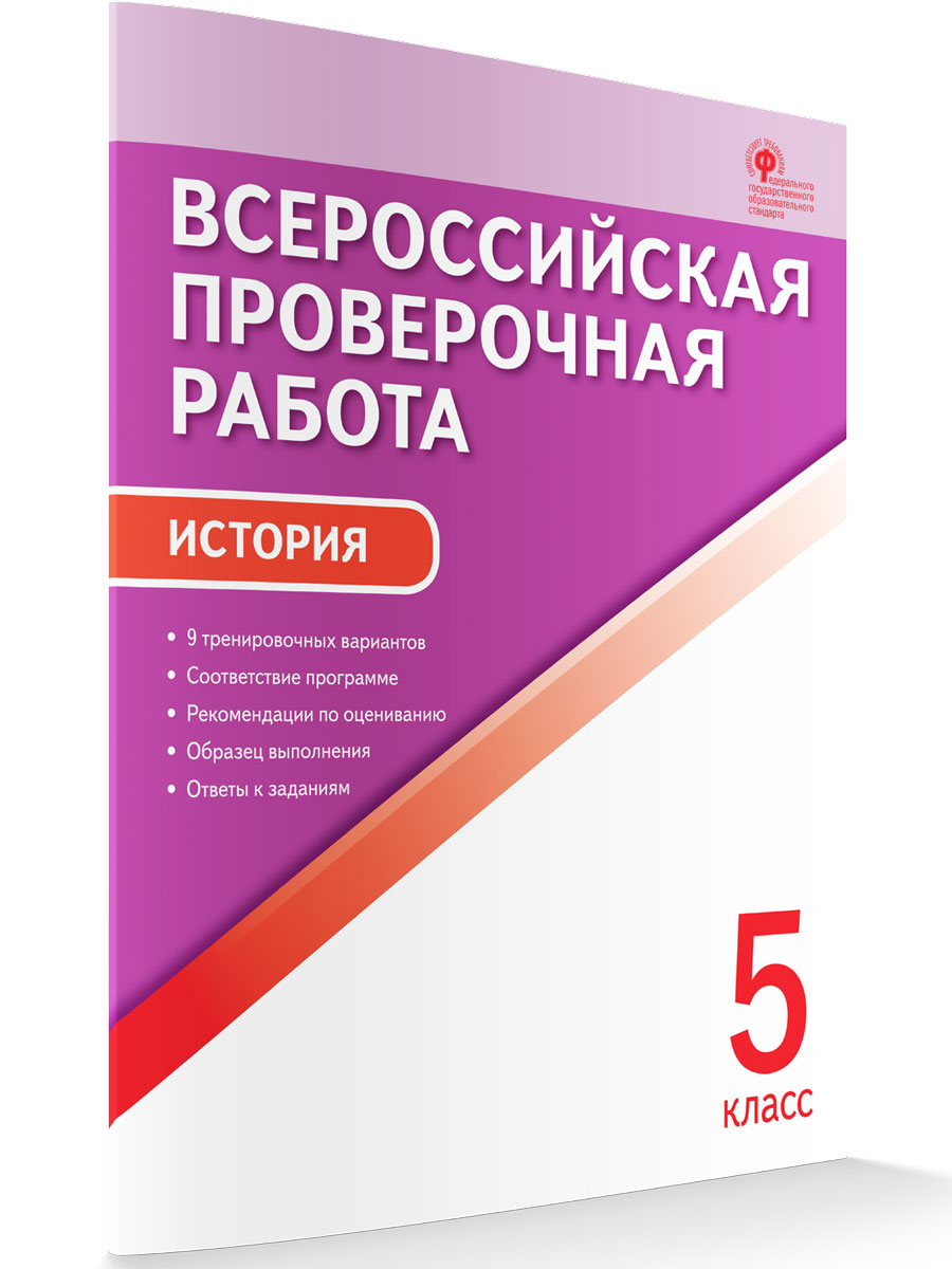 ВПР История. 5 кл. Всероссийская проверочная работа. (ФГОС) /Волкова. -  купить в ООО «Лингва Стар», цена на Мегамаркет