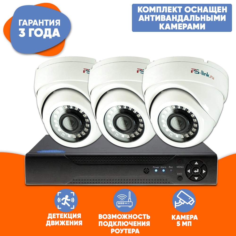 Комплект видеонаблюдения AHDV Ps-Link KIT-A503HD 3 уличные 5Мп камеры –  купить в Москве, цены в интернет-магазинах на Мегамаркет