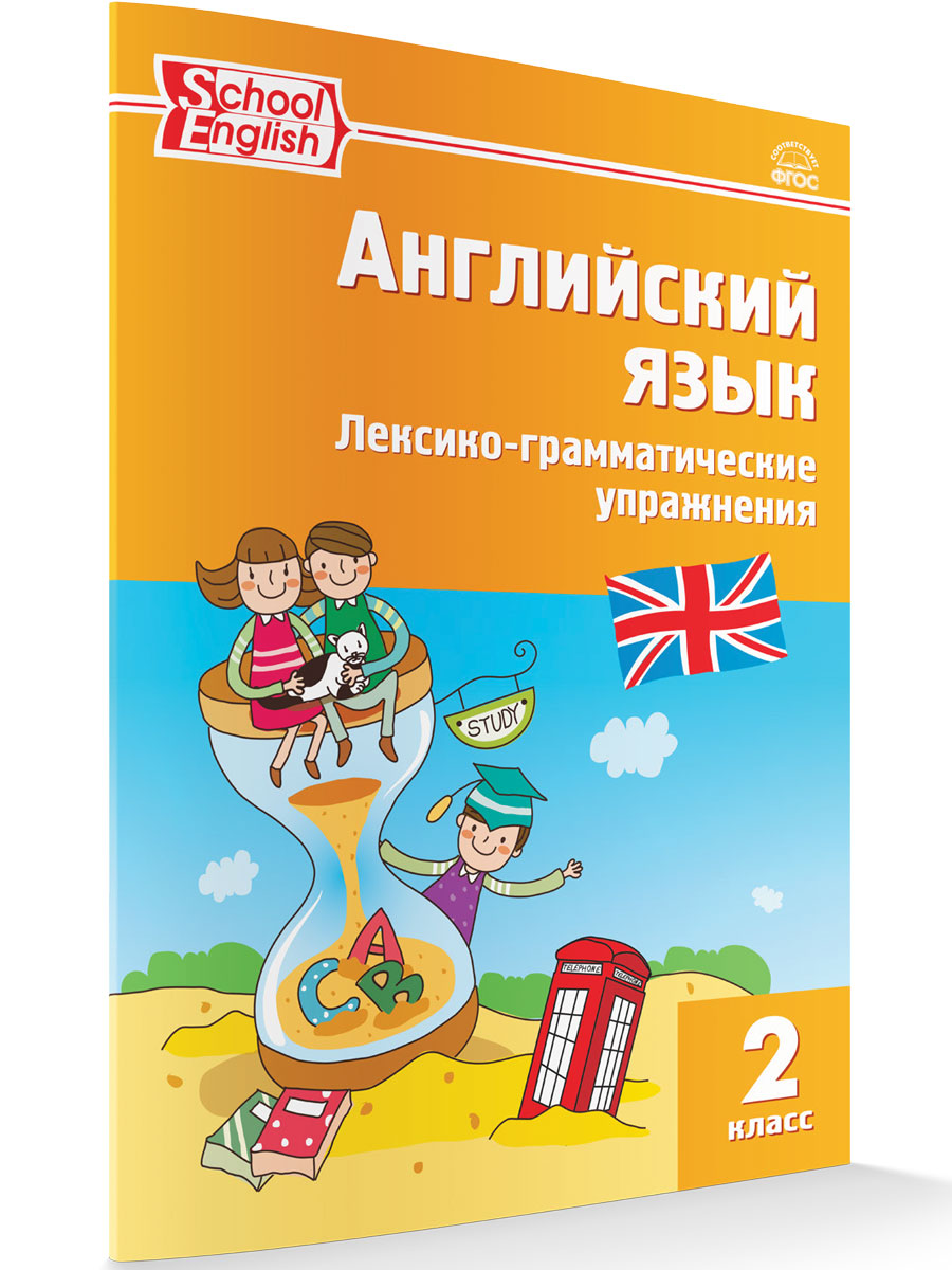 РТ Английский язык. Лексико-грамматические упражнения. 2 кл. ФГОС /Макарова.  – купить в Москве, цены в интернет-магазинах на Мегамаркет