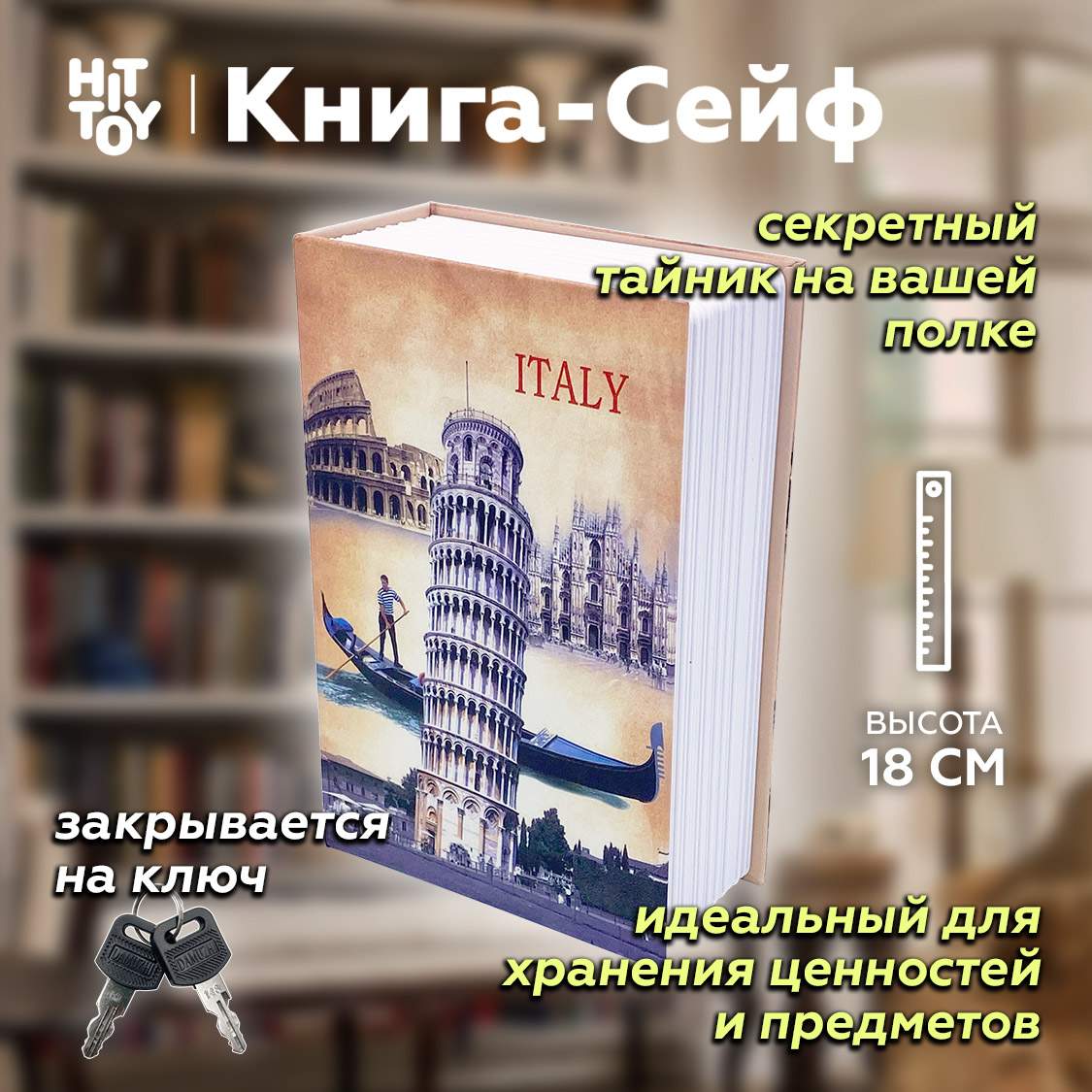 Книга-сейф «Пизанская башня» купить в интернет-магазине, цены на Мегамаркет