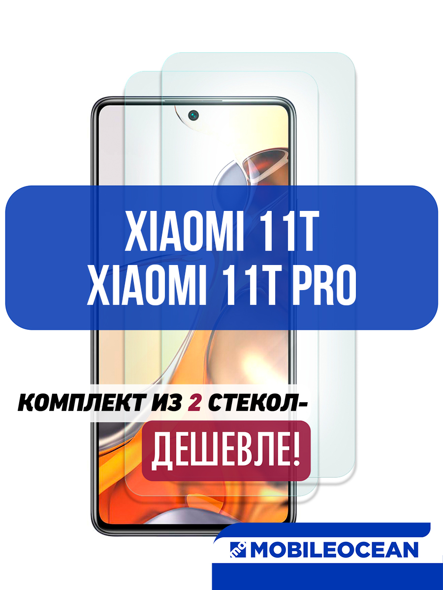 Защитное стекло прозрачное 2ШТ для Xiaomi 11T/11T Pro (6.67