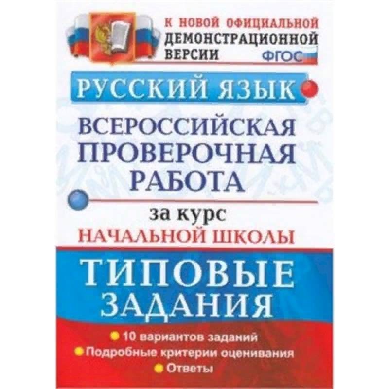 Впр 4 класс демоверсия 2024 2023 года. Вариантов заданий русский язык ВПР 4 класс типовые задания. ВПР типовые задания 4 класс русский язык. Русский язык Всероссийская проверочная работа. Типовые задания русский язык 4 класс.