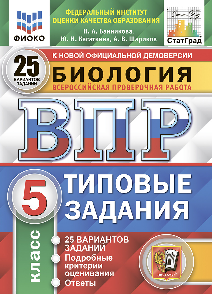 Купить вПР Биология 5 класс Типовые задания 25 вариантов Банников, цены на  Мегамаркет | Артикул: 100029709157