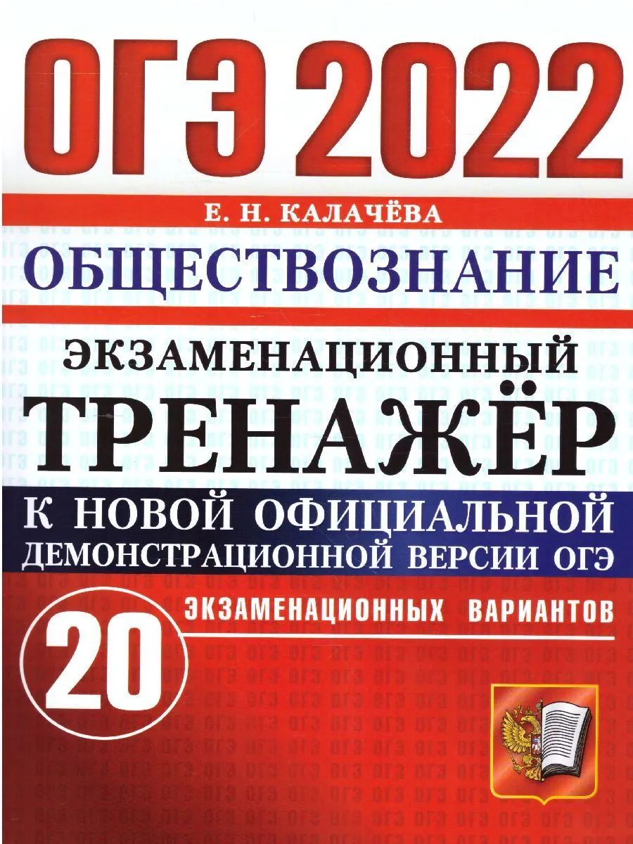 Калачева. ОГЭ 2022. Обществознание. 20 вариантов. Экзаменационный тренажёр  – купить в Москве, цены в интернет-магазинах на Мегамаркет