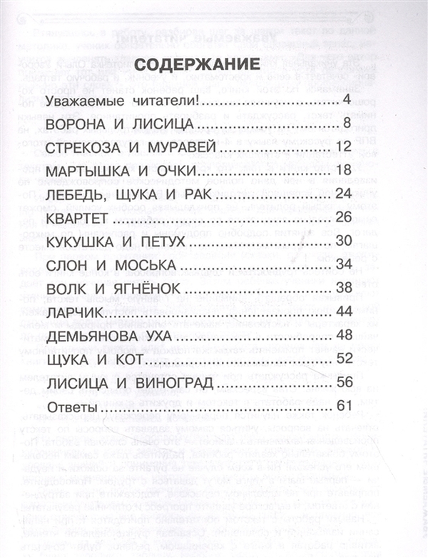 Хрестоматия. Практикум. Развиваем навык смыслового чтения. Ворона и лисица. Басни. 2 кл