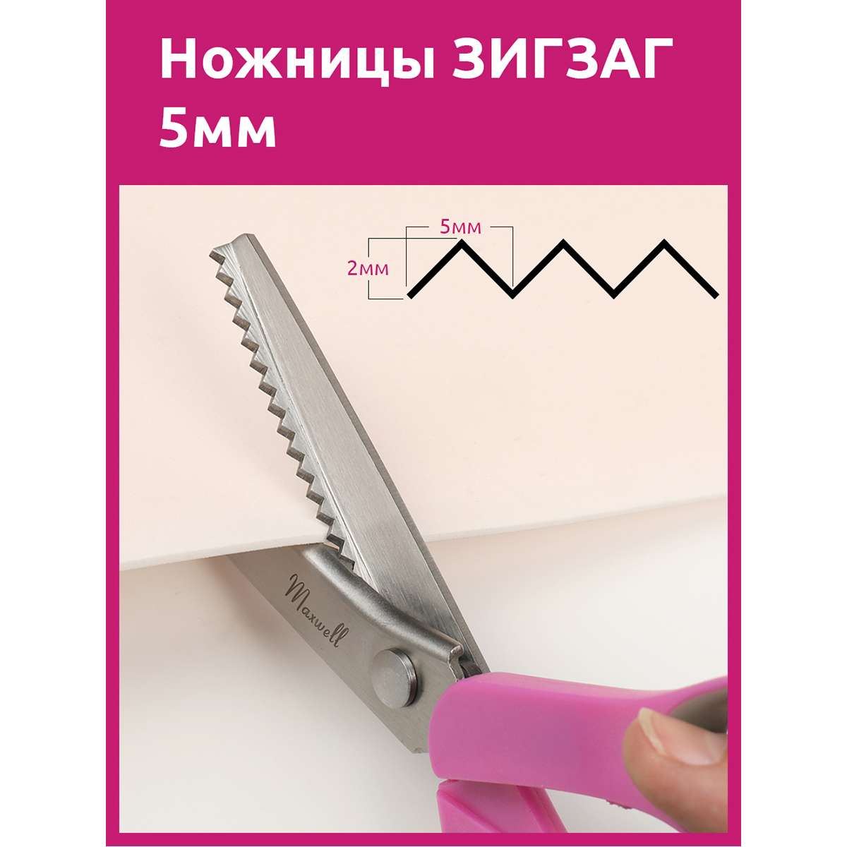 Ножницы Зиг-заг Maxwell premium, 23.3см, арт.S331492