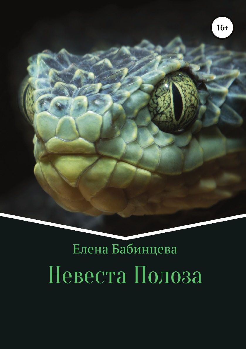 <b>Невеста</b> <b>Полоза</b> - megamarket.ru.