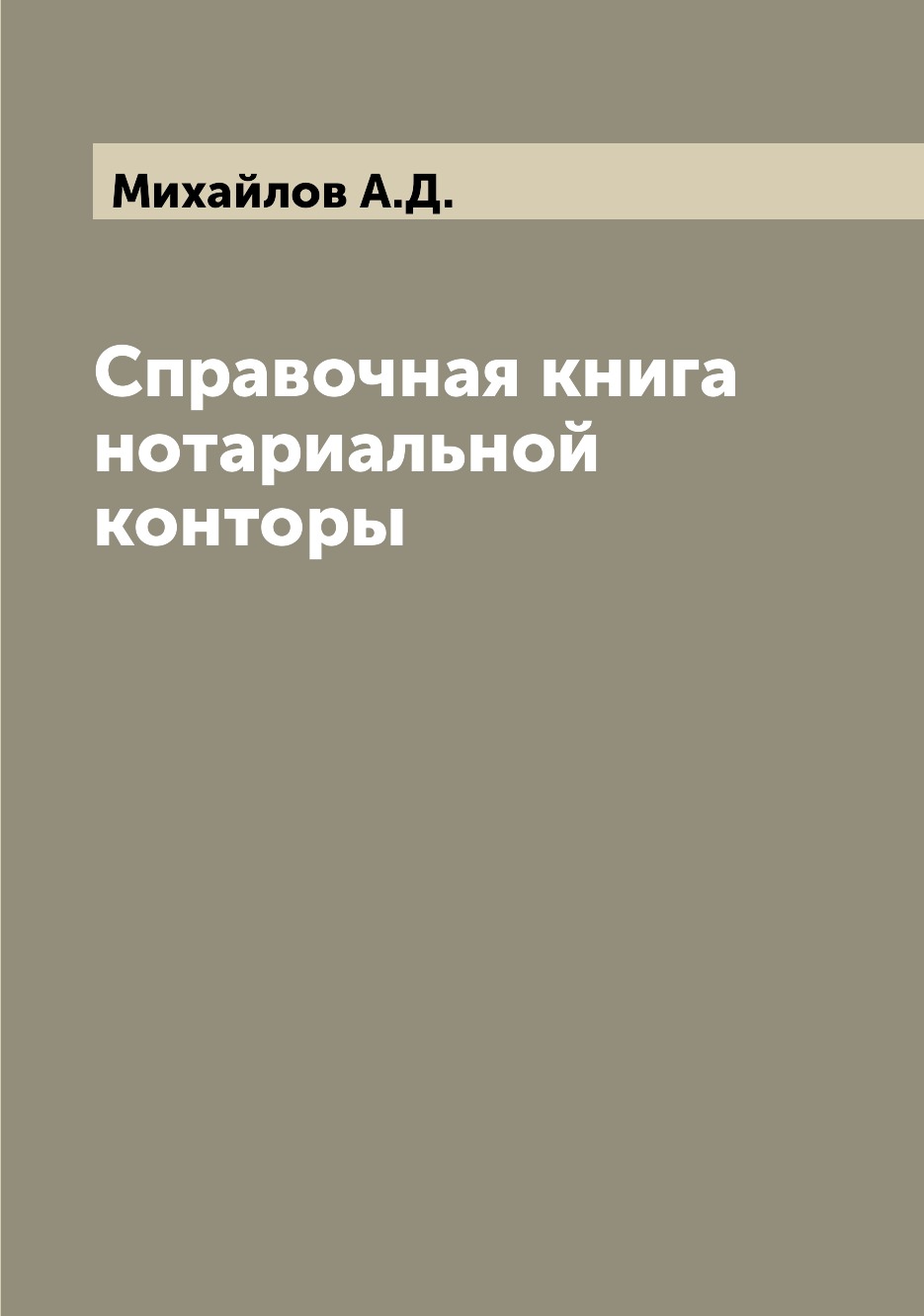 Настольная книга нотариуса. Книга нотариальных действий что это такое. Реестровая книга нотариуса.