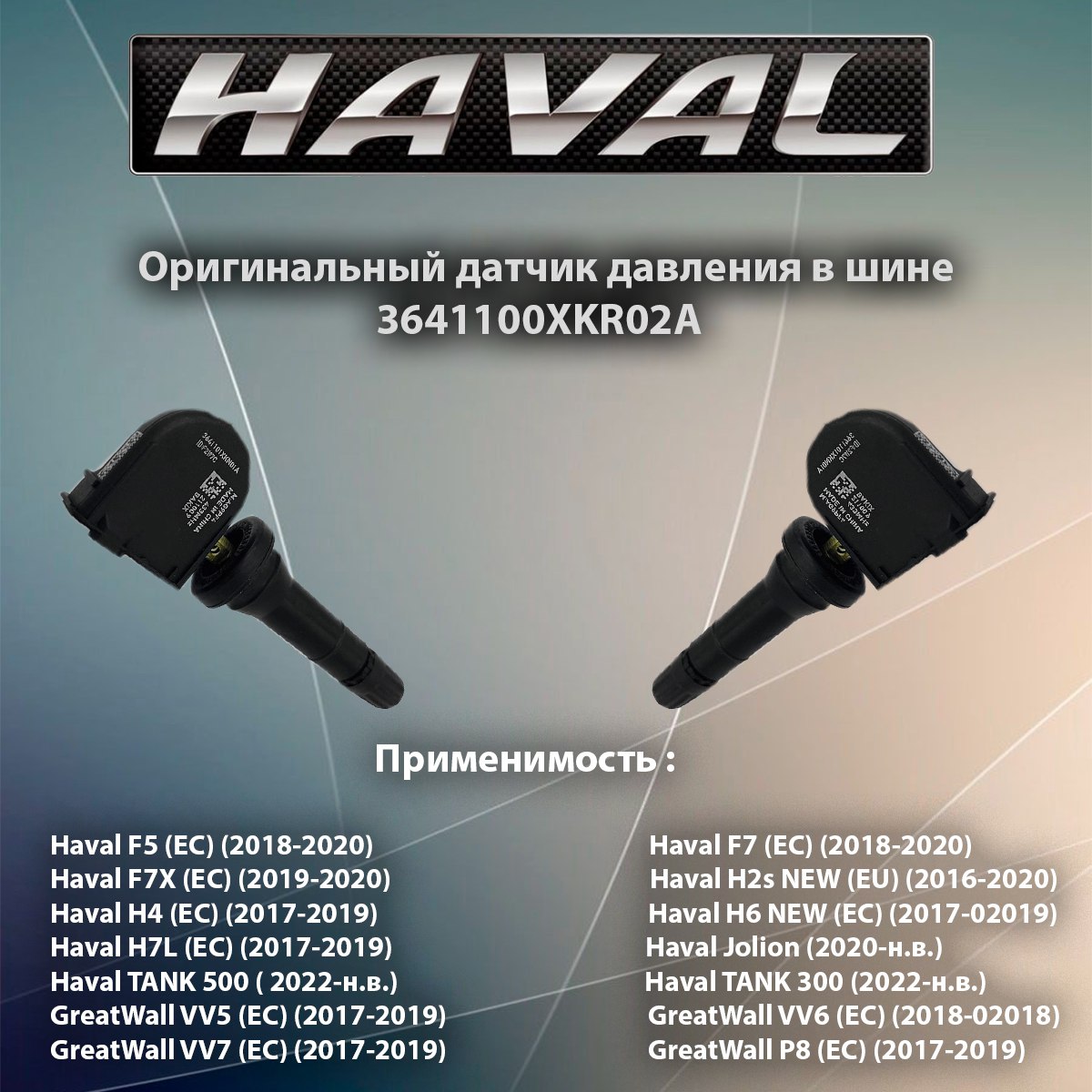 Датчик давления в шине, шинах 3641100XKR02A для автомобиля Haval Хавейл Хавал - купить в Пульсар, цена на Мегамаркет