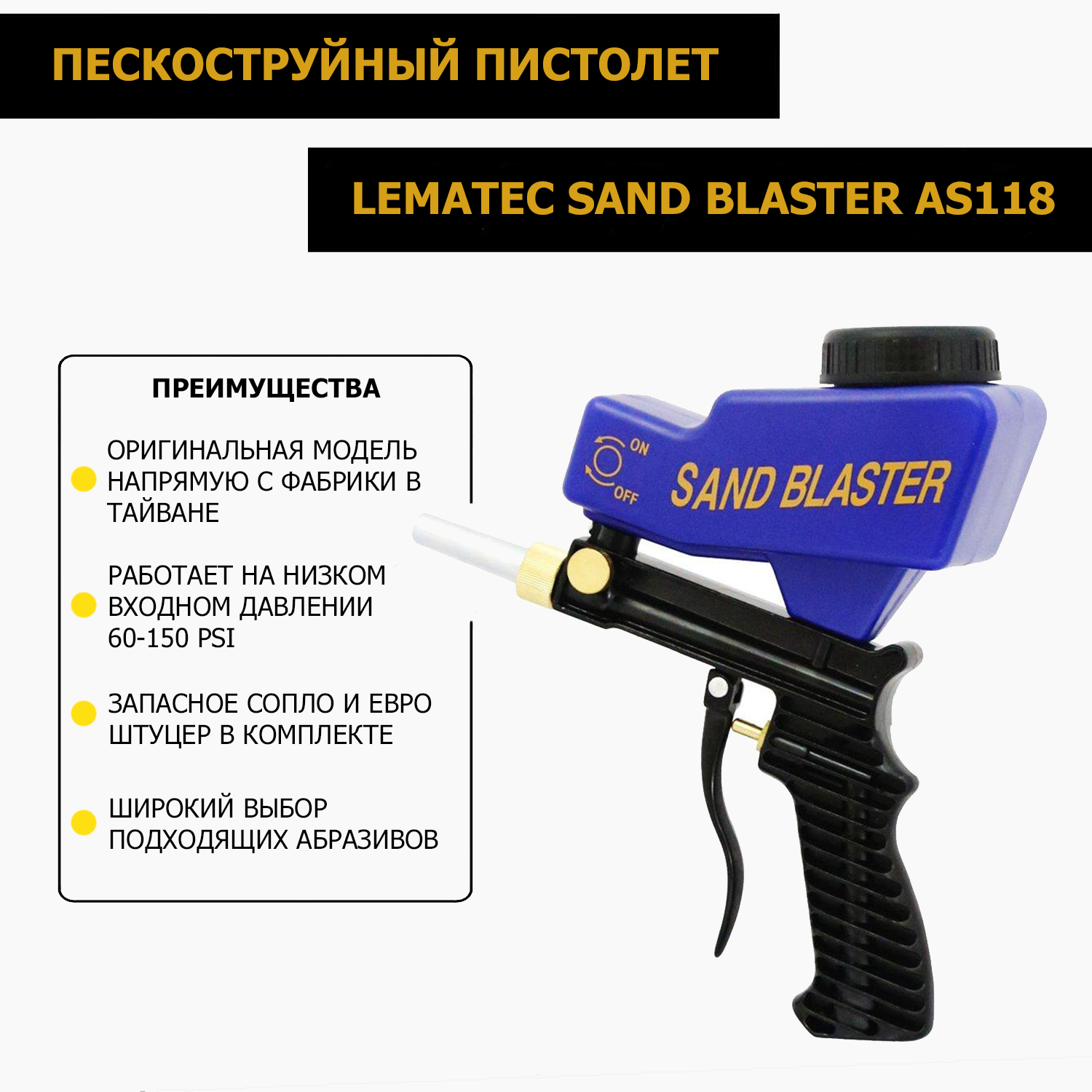 Пескоструйный пистолет Sand Blaster Lematec AS118 купить в  интернет-магазине, цены на Мегамаркет