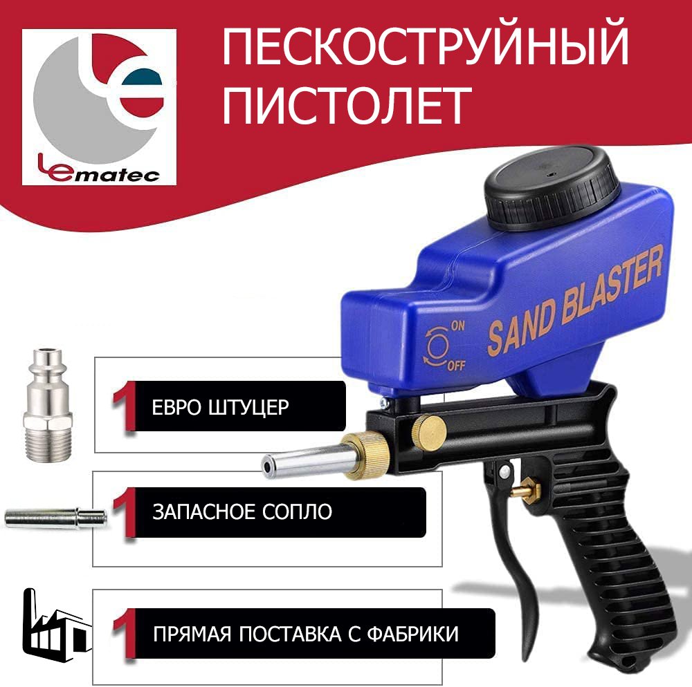 Пескоструйный пистолет Sand Blaster Lematec AS118 купить в интернет-магазине, цены на Мегамаркет
