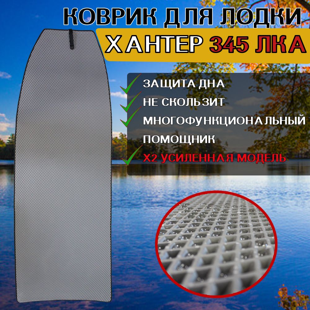 Эва коврик в лодку ХАНТЕР 345 ЛКА - купить в Москве, цены на Мегамаркет | 600012492062