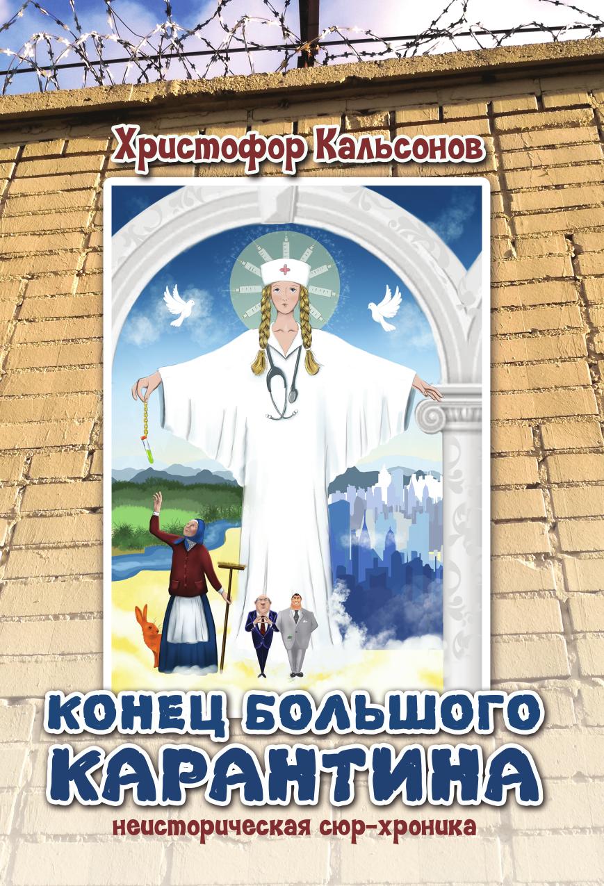 Большого окончание. Концовка в книге. Карантинная книга. Большой конец.