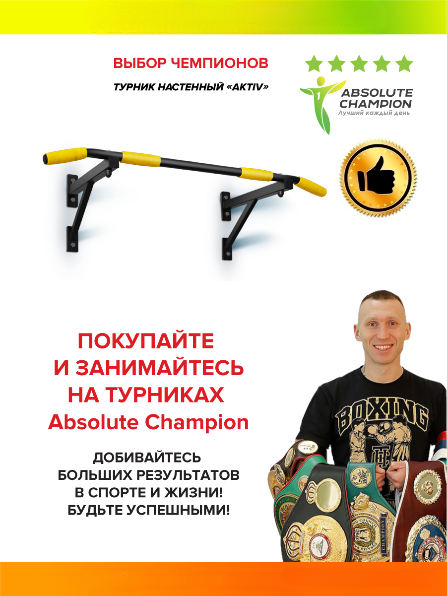 Турник Absolute Champion Aktiv черный с желтыми ручками - купить в Москве,  цены на Мегамаркет | 600007080384