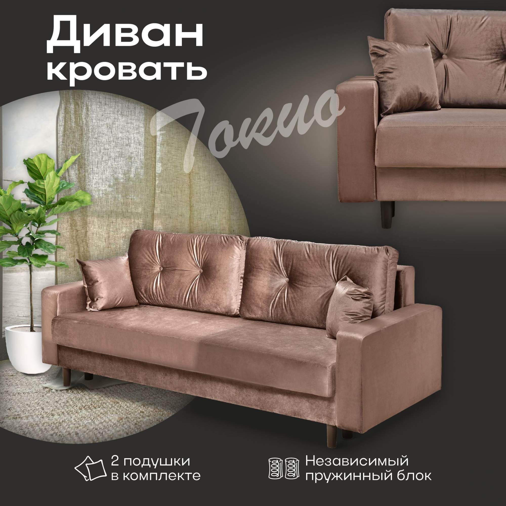 Диван-кровать AMI MEBEL Токио с подушками 220х94х92 см, бархат коричневый - купить в Москве, цены на Мегамаркет | 600021892477