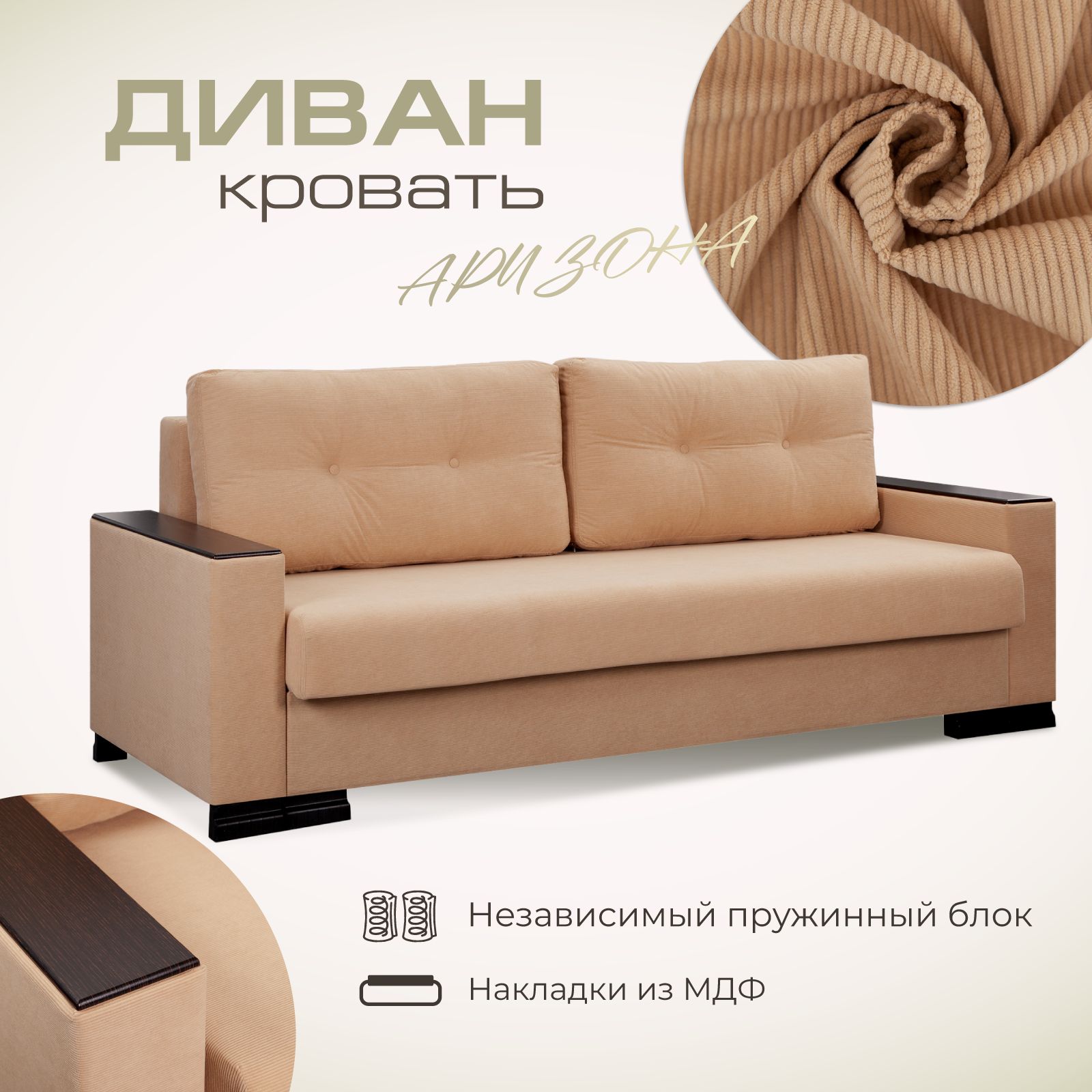 Диван-кровать AMI MEBEL Аризона 222х92х90 см, вельвет-корд бежевый - купить в Ами, цена на Мегамаркет