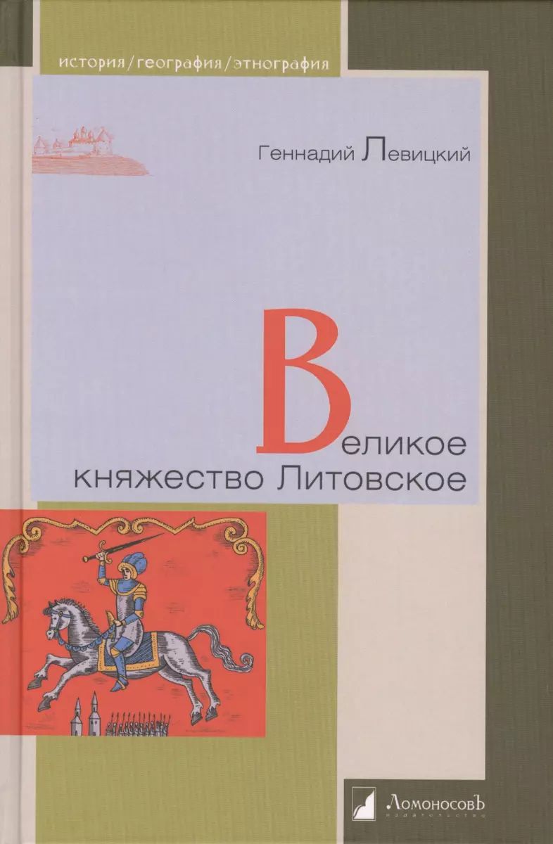 Великое княжество Литовское - купить истории в интернет-магазинах, цены на  Мегамаркет | 9785916786330