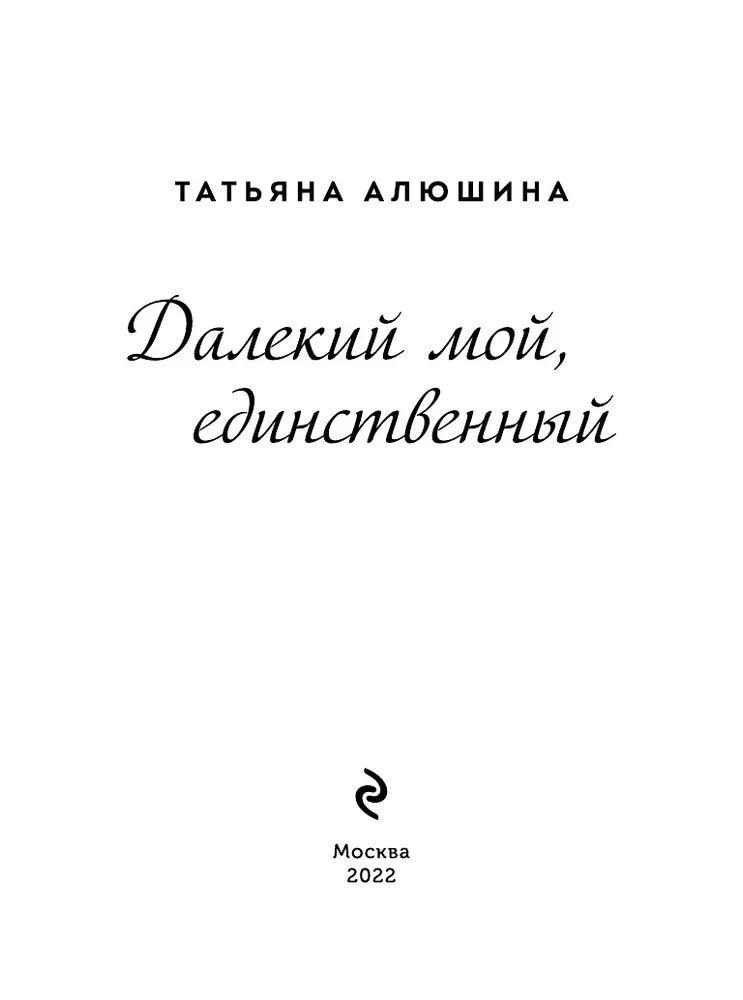 Читать рассказ единственный мой. Читать рассказ единственный мой. Читать рассказ единственный мой. Книга про по ту сторону жизни. Мой далекий.
