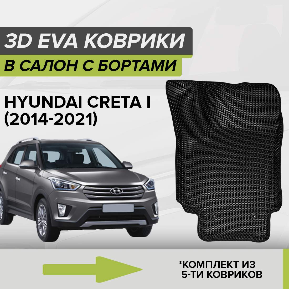 Купить комплект ковриков в салон с 3D бортами ЭВА CellMat Хендай Крета I, черный, цены на Мегамаркет | Артикул: 600012816913