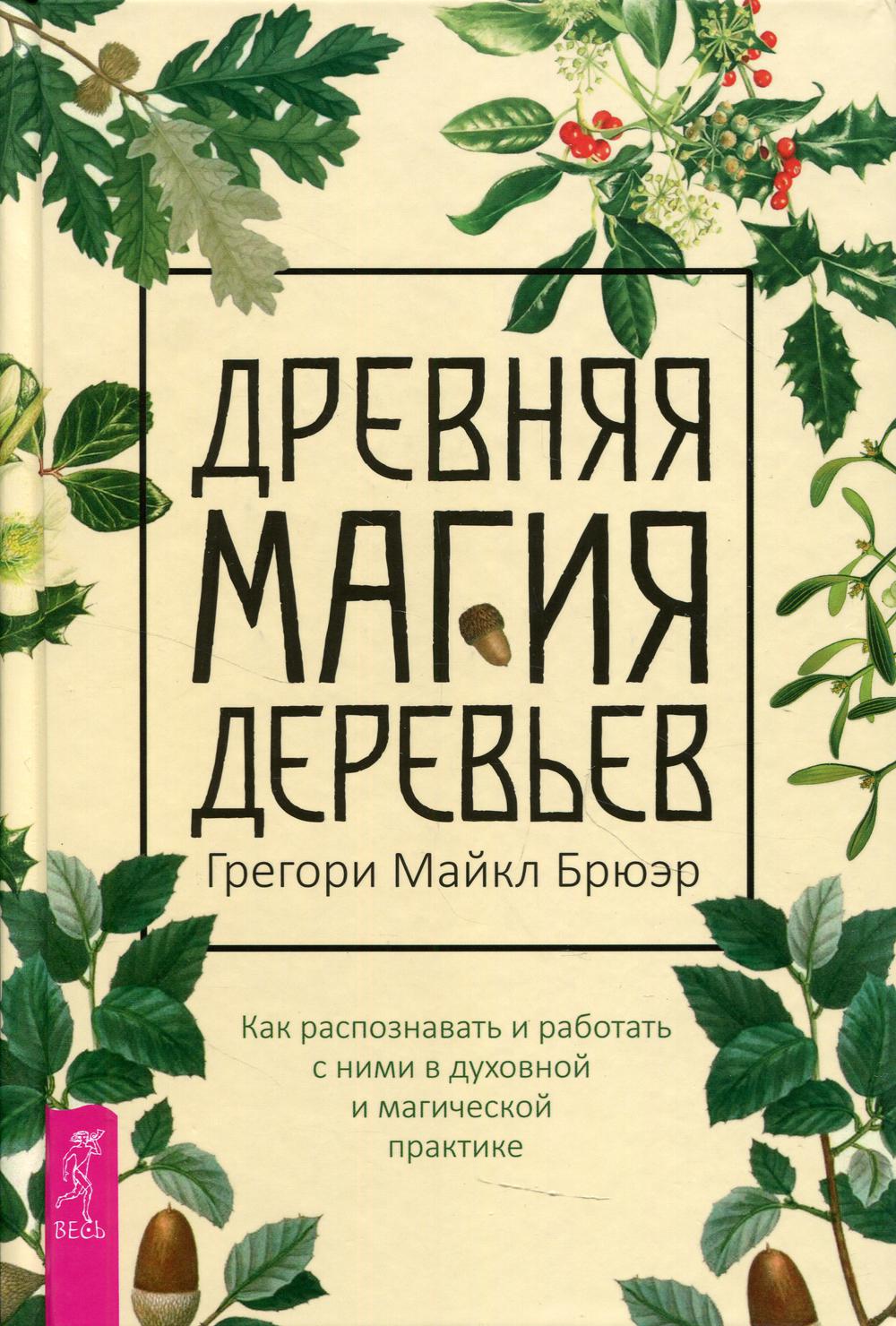 Древняя магия деревьев. Как распознавать и работать с ними в духовной и  магической… – купить в Москве, цены в интернет-магазинах на Мегамаркет