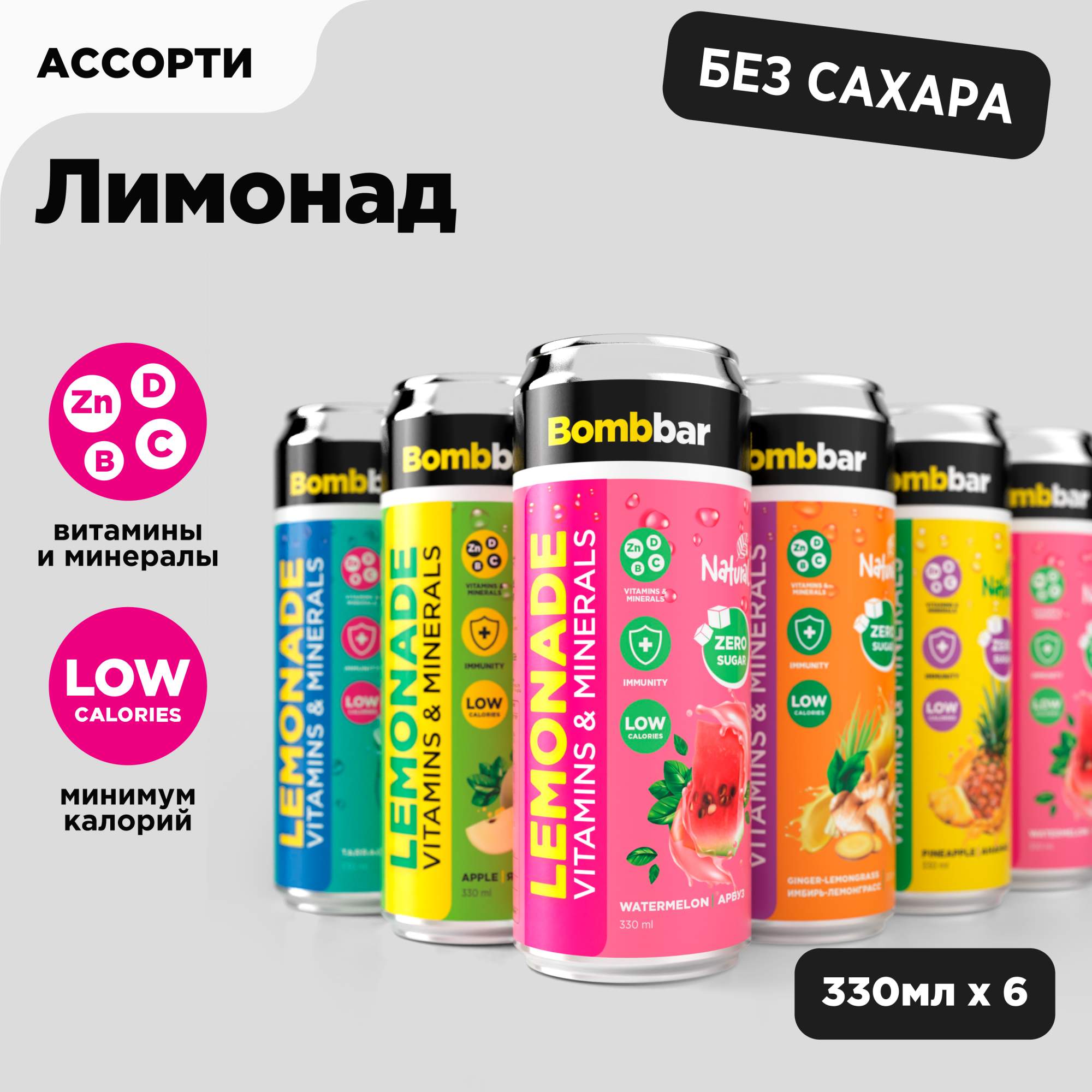 Низкокалорийный лимонад Bombbar без сахара с витаминами Ассорти, 6 шт х 330 мл - купить в BOMBBAR - Официальный магазин, цена на Мегамаркет