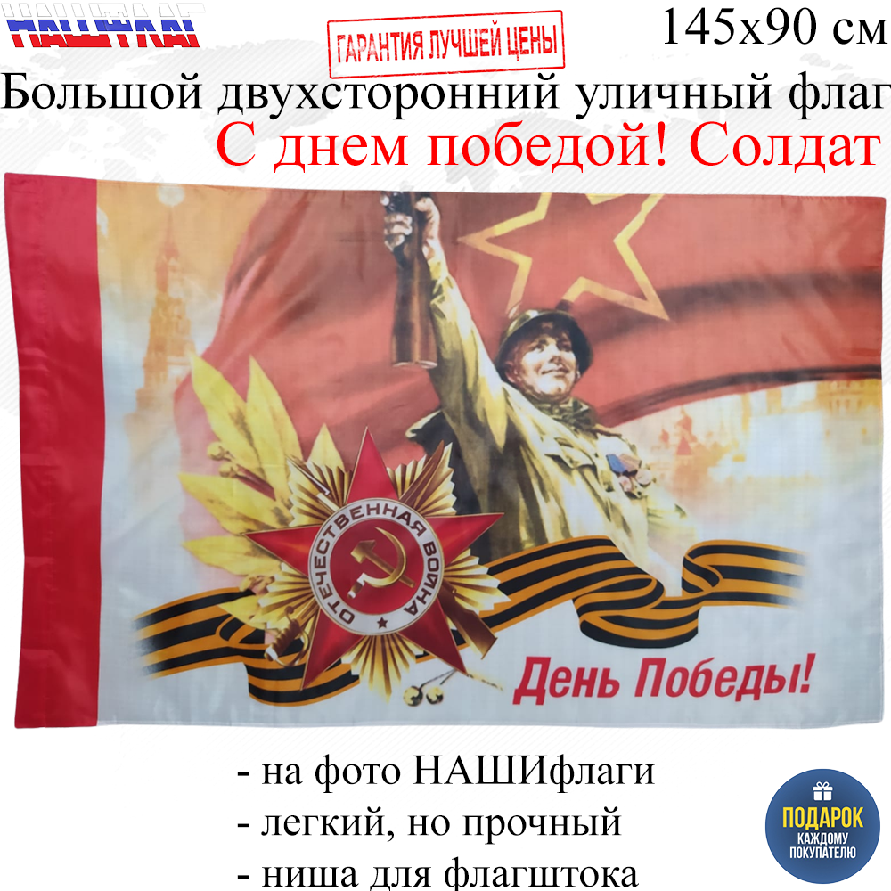 Флаг НашФлаг ко Дню Победы 9 мая С днем победы! Солдат 145Х90см Большой  Двухсторонний – купить в Москве, цены в интернет-магазинах на Мегамаркет